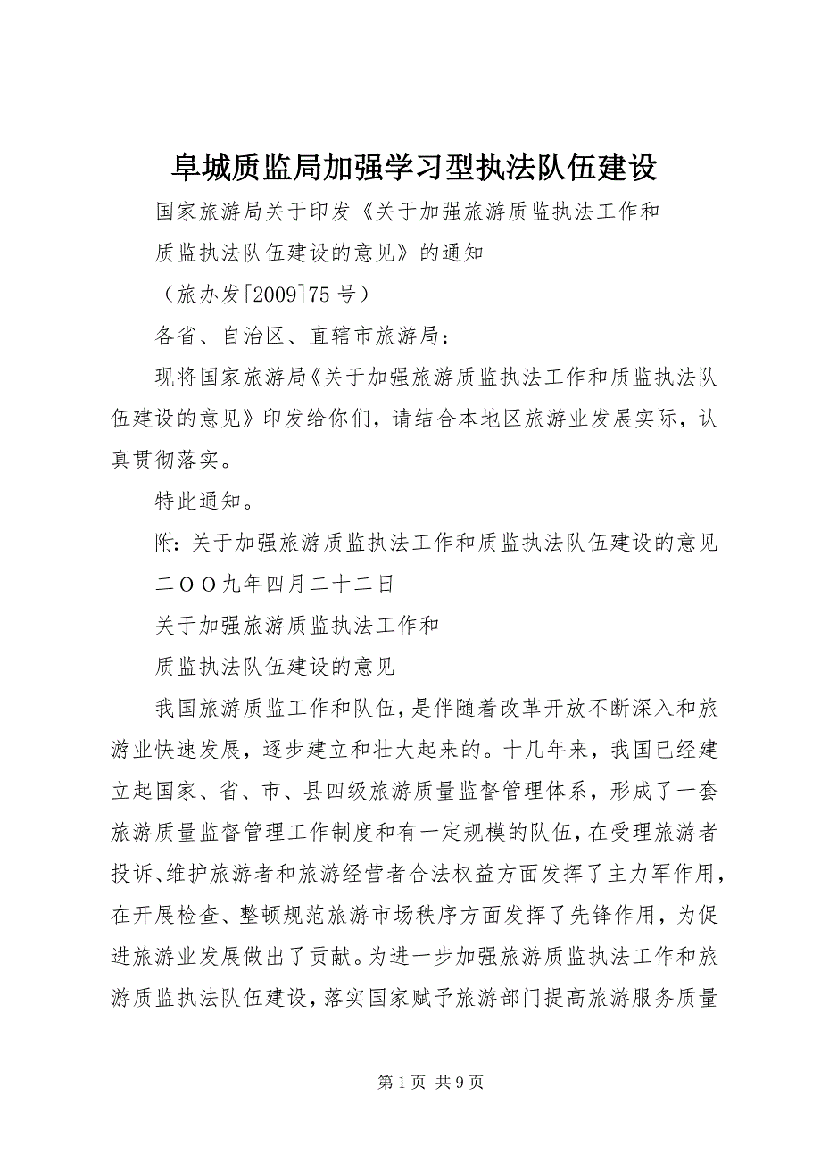 2023年阜城质监局加强学习型执法队伍建设2.docx_第1页