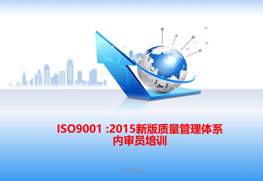 ISO9001新版质量管理体系内审员培训教材课件_第1页