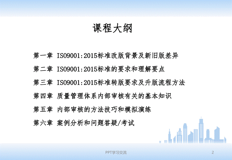 ISO9001新版质量管理体系内审员培训教材课件_第2页