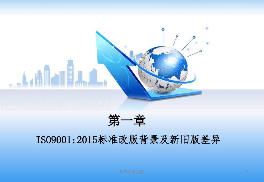 ISO9001新版质量管理体系内审员培训教材课件_第3页