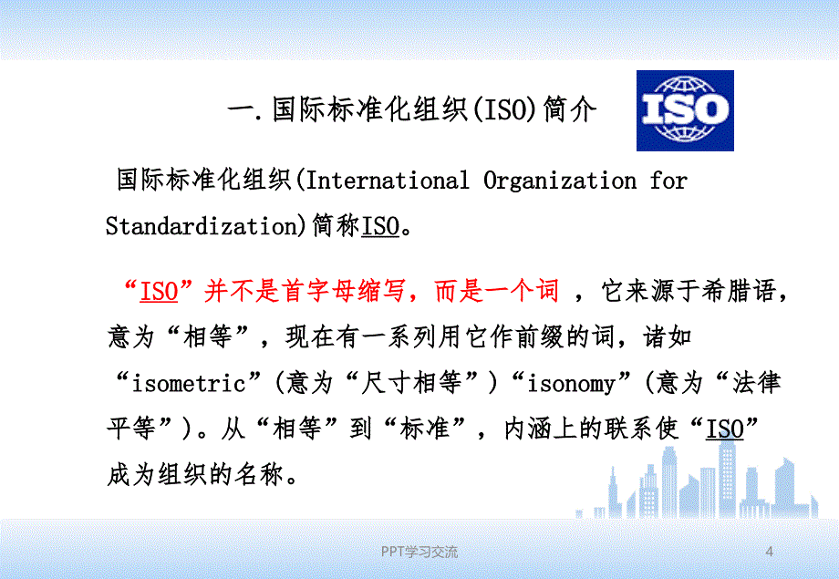 ISO9001新版质量管理体系内审员培训教材课件_第4页