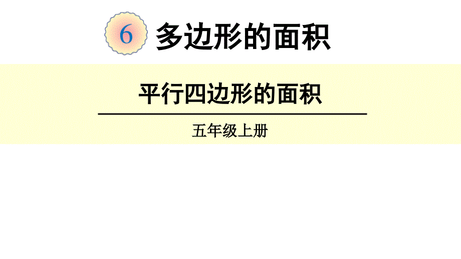 五年级数学上册课件6.1平行四边形的面积31人教版_第1页