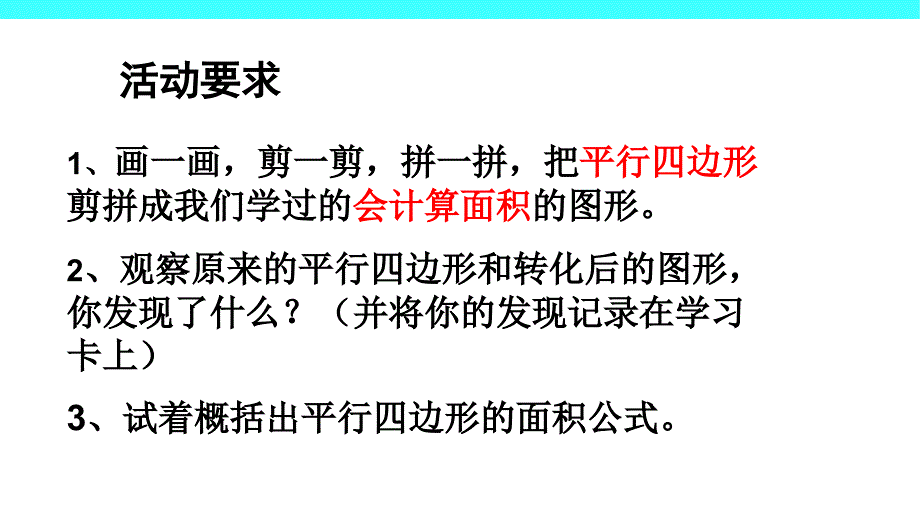 五年级数学上册课件6.1平行四边形的面积31人教版_第2页