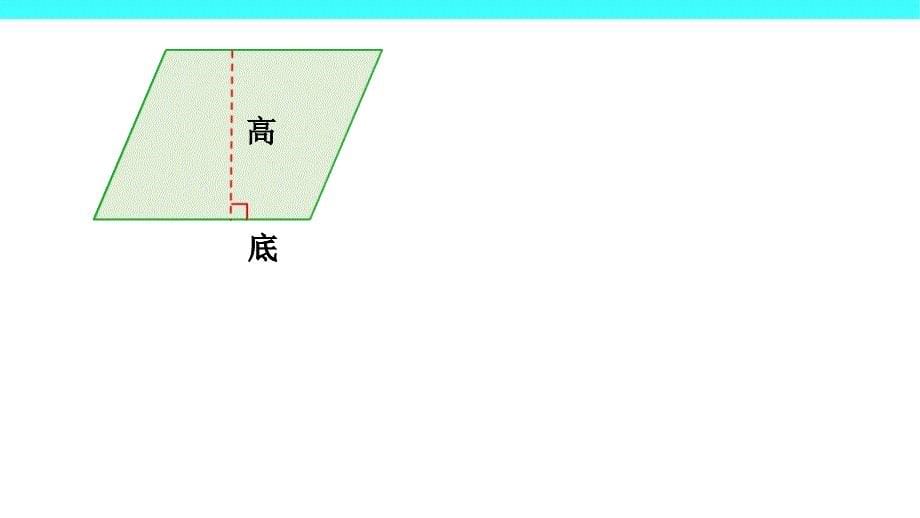 五年级数学上册课件6.1平行四边形的面积31人教版_第5页