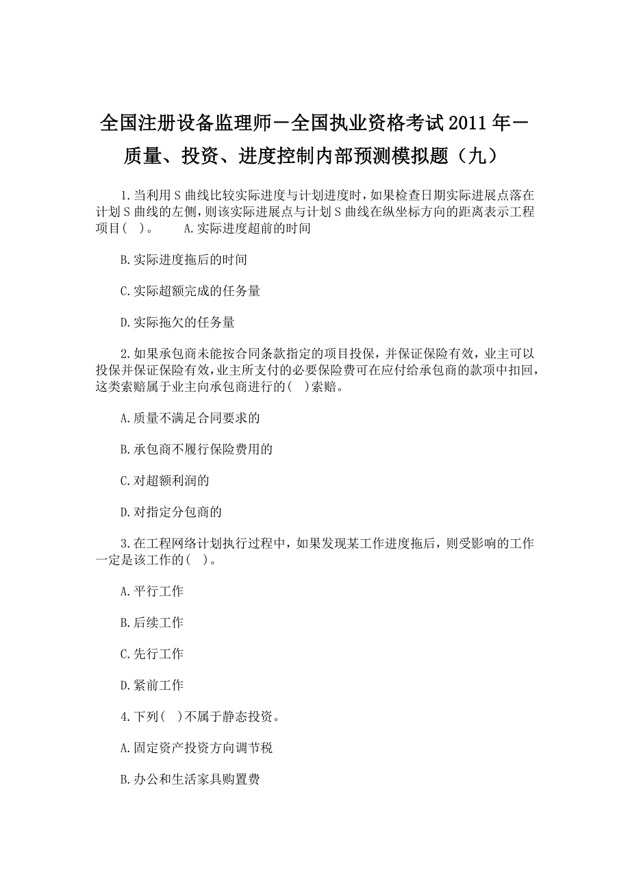 质量、投资、进度控制内部预测模拟题(九)_第1页