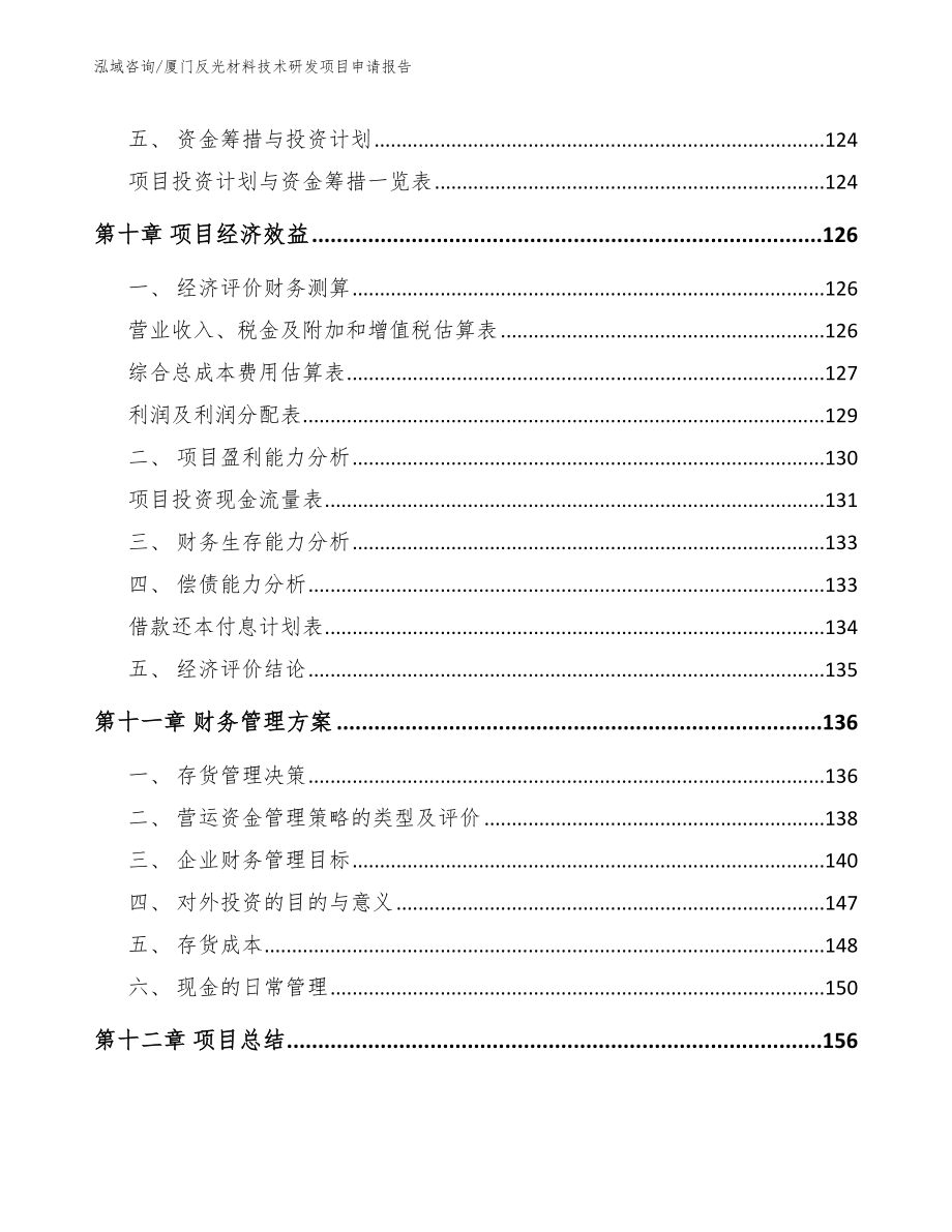 厦门反光材料技术研发项目申请报告（参考范文）_第5页