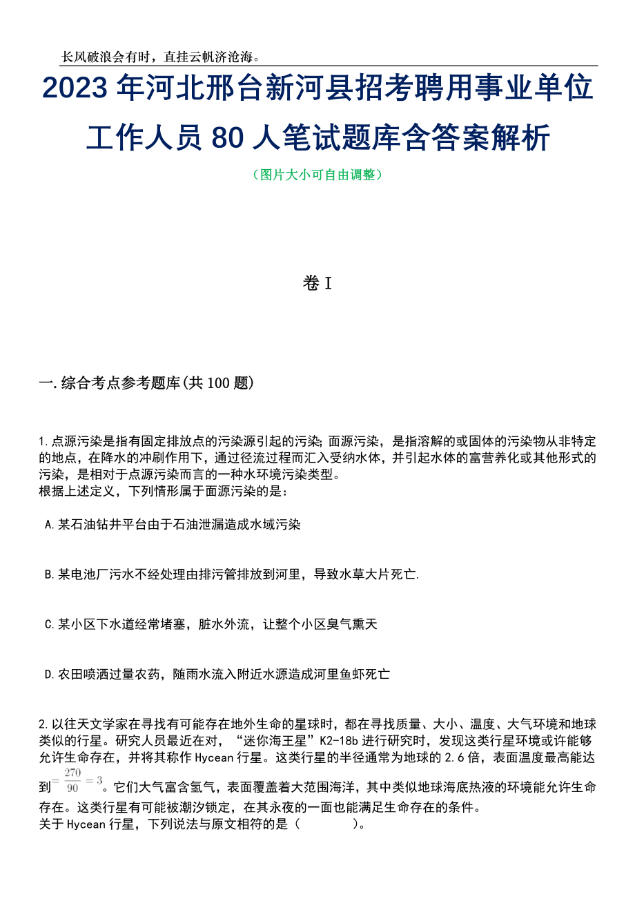 2023年河北邢台新河县招考聘用事业单位工作人员80人笔试题库含答案详解_第1页