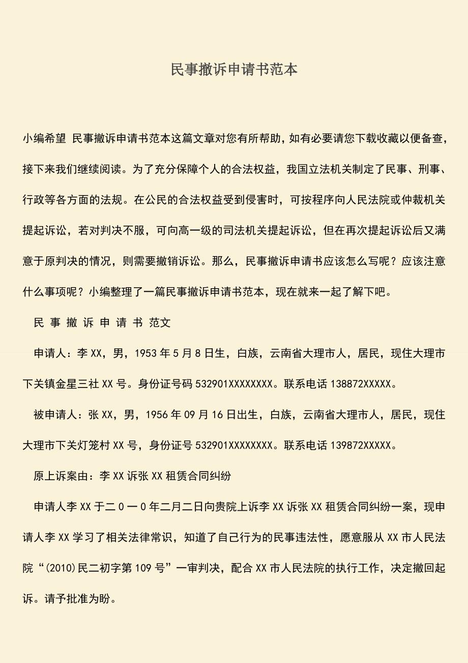 推荐下载：民事撤诉申请书范本.doc_第1页