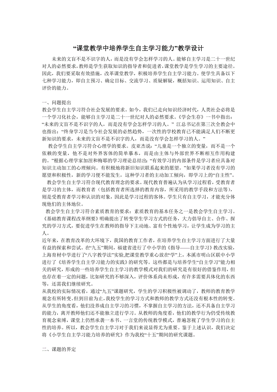 课堂教学中培养学生自主学习能力的教学设计_第1页