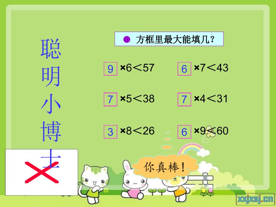 人教版三年级数学上册有余数的除法优秀课件12_第3页