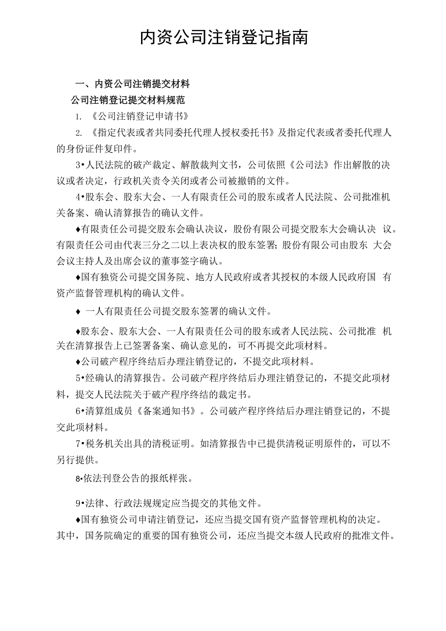 内资公司注销登记指南_第1页