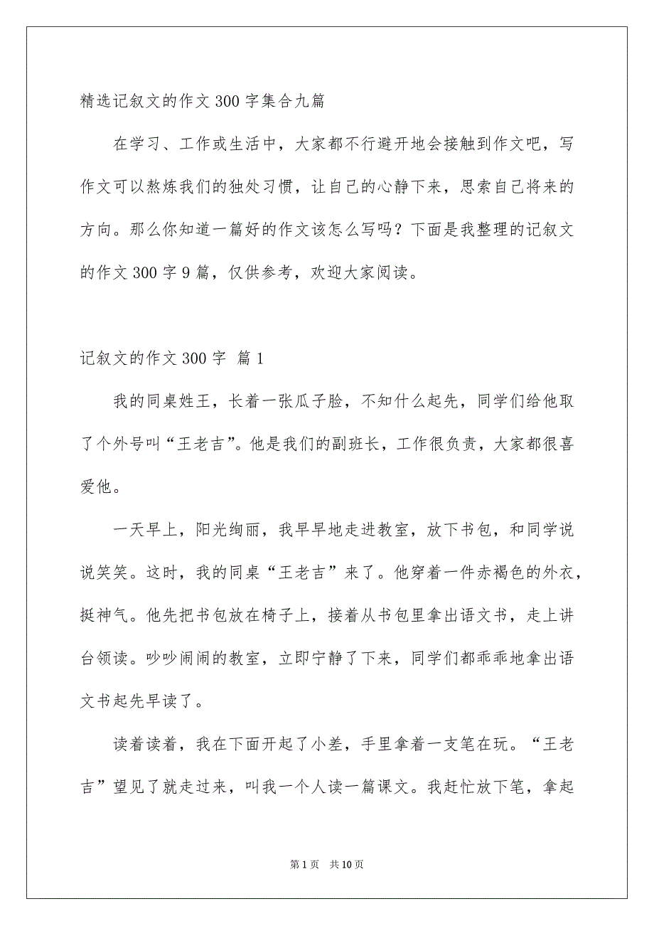 精选记叙文的作文300字集合九篇_第1页