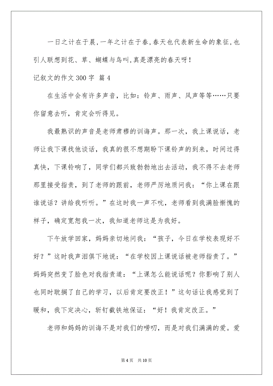 精选记叙文的作文300字集合九篇_第4页