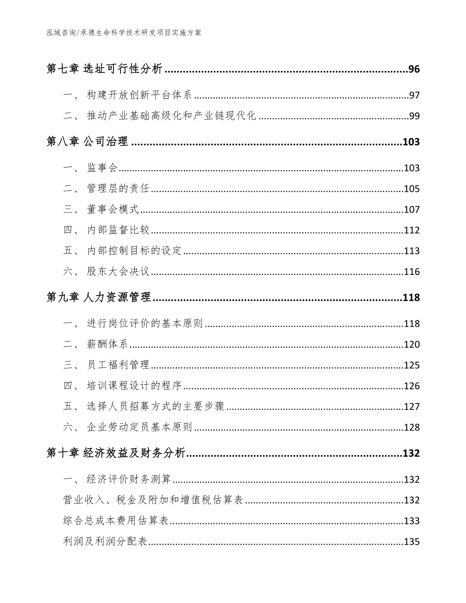 承德生命科学技术研发项目实施方案_范文参考_第3页