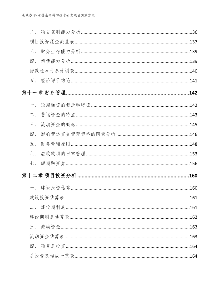 承德生命科学技术研发项目实施方案_范文参考_第4页