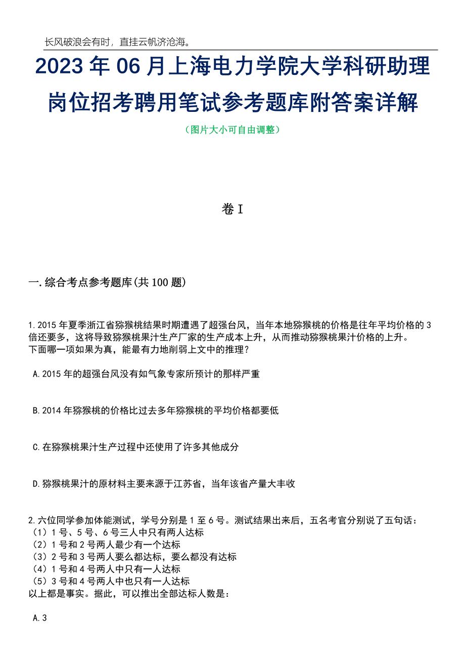 2023年06月上海电力学院大学科研助理岗位招考聘用笔试参考题库附答案详解_第1页