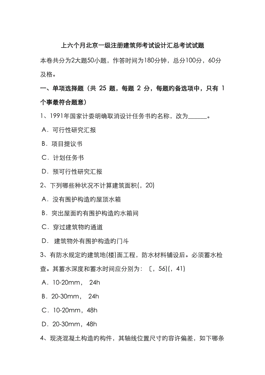 2023年上半年北京一级注册建筑师考试设计汇总考试试题_第1页