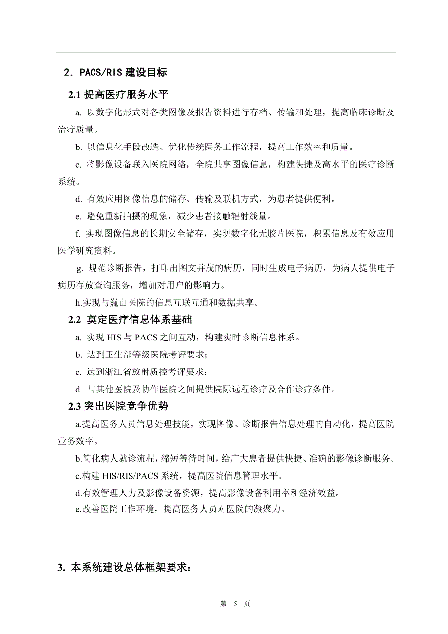 5 医院RIS PACS系统招标文件_第4页