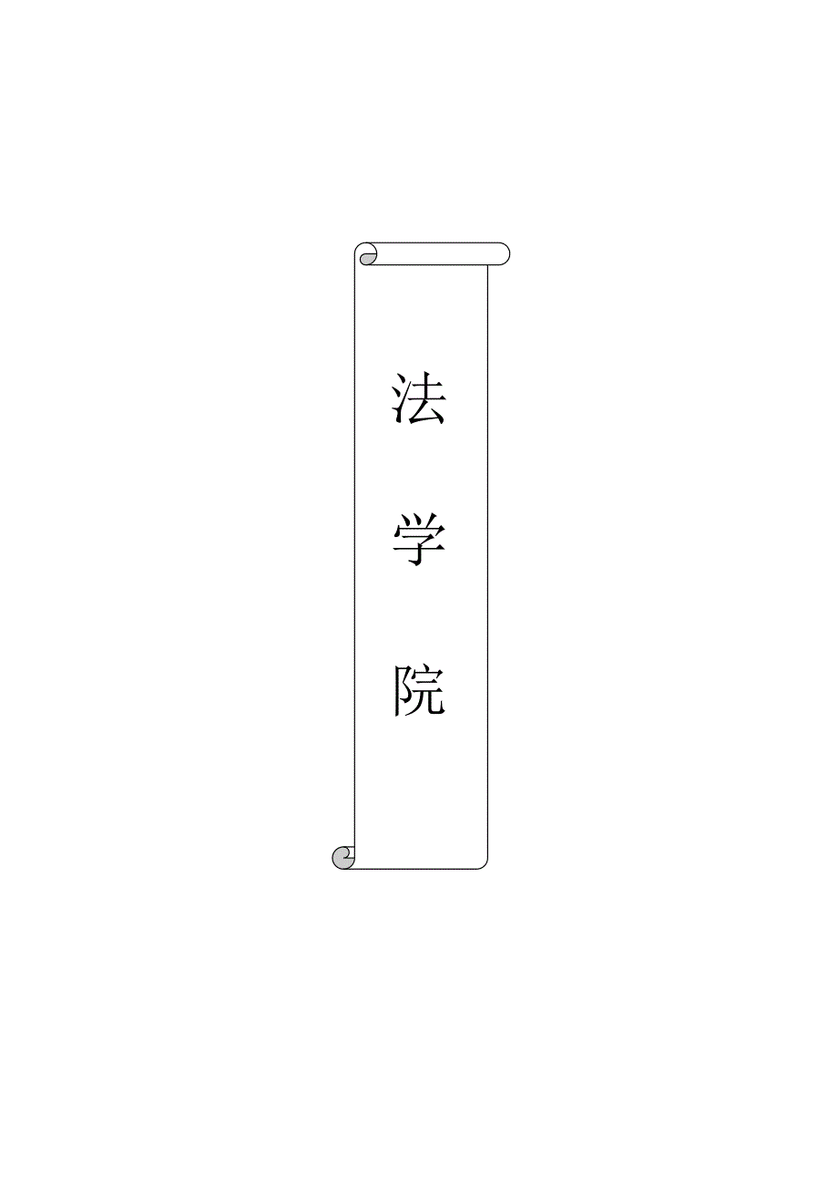 福建师范大学法学院法学专业本科生培养方案_第1页