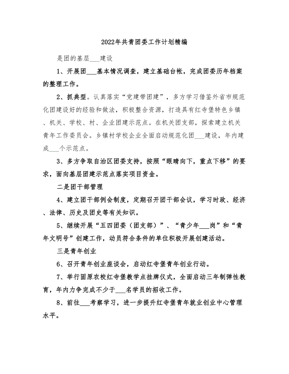 2022年共青团委工作计划精编_第1页