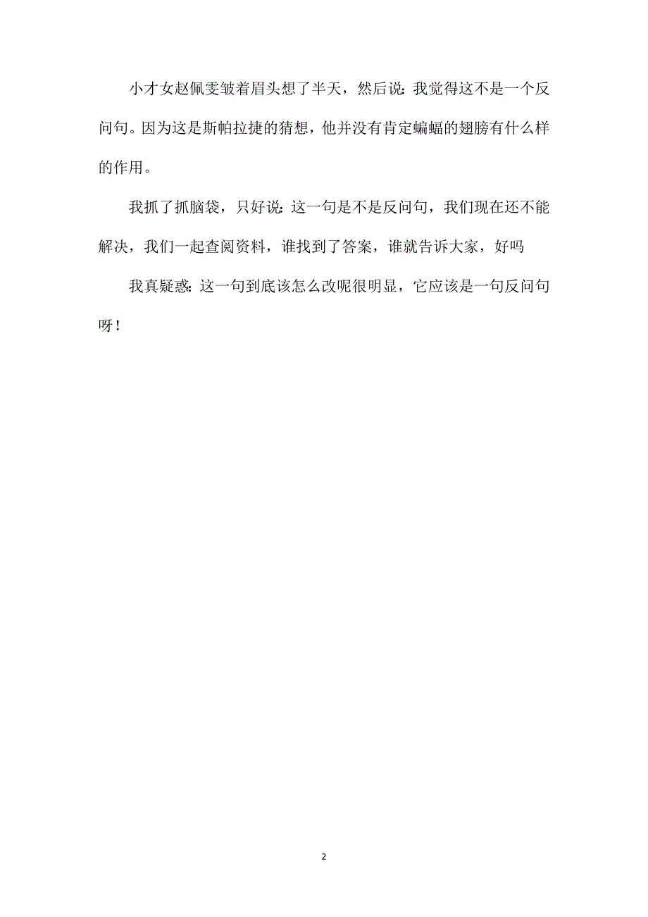 苏教版六年级语文——《夜晚的实验》教学反思_第2页