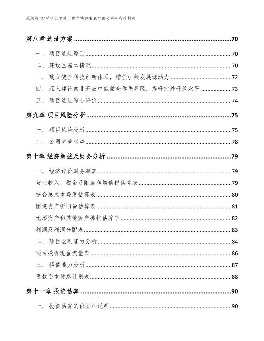 呼伦贝尔关于成立特种集成电路公司可行性报告（范文参考）_第4页