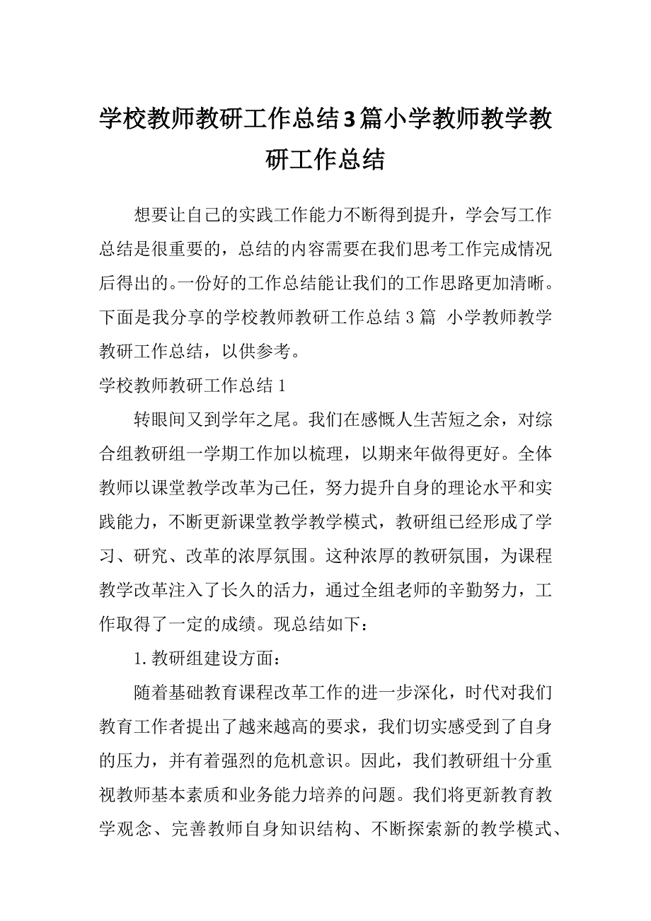 学校教师教研工作总结3篇小学教师教学教研工作总结_第1页