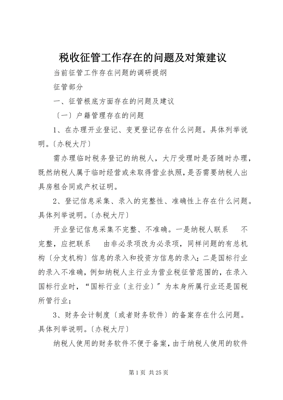 2023年税收征管工作存在的问题及对策建议.docx_第1页