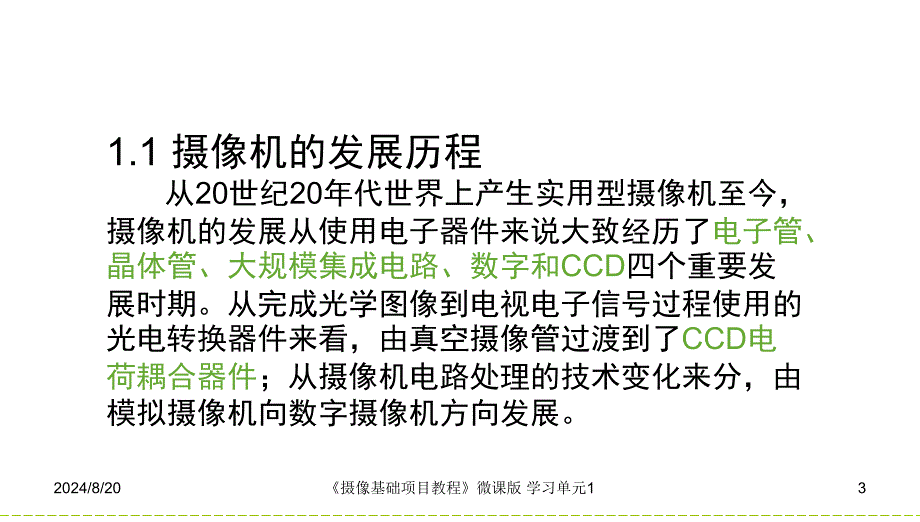 摄像机的奥秘摄像机基本结构与工作原理_第3页