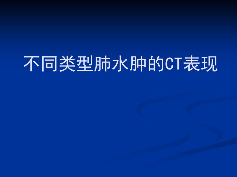 不同类型肺水肿的CT表现_第1页