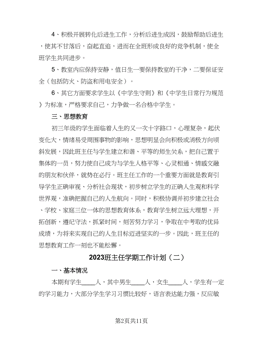 2023班主任学期工作计划（4篇）.doc_第2页