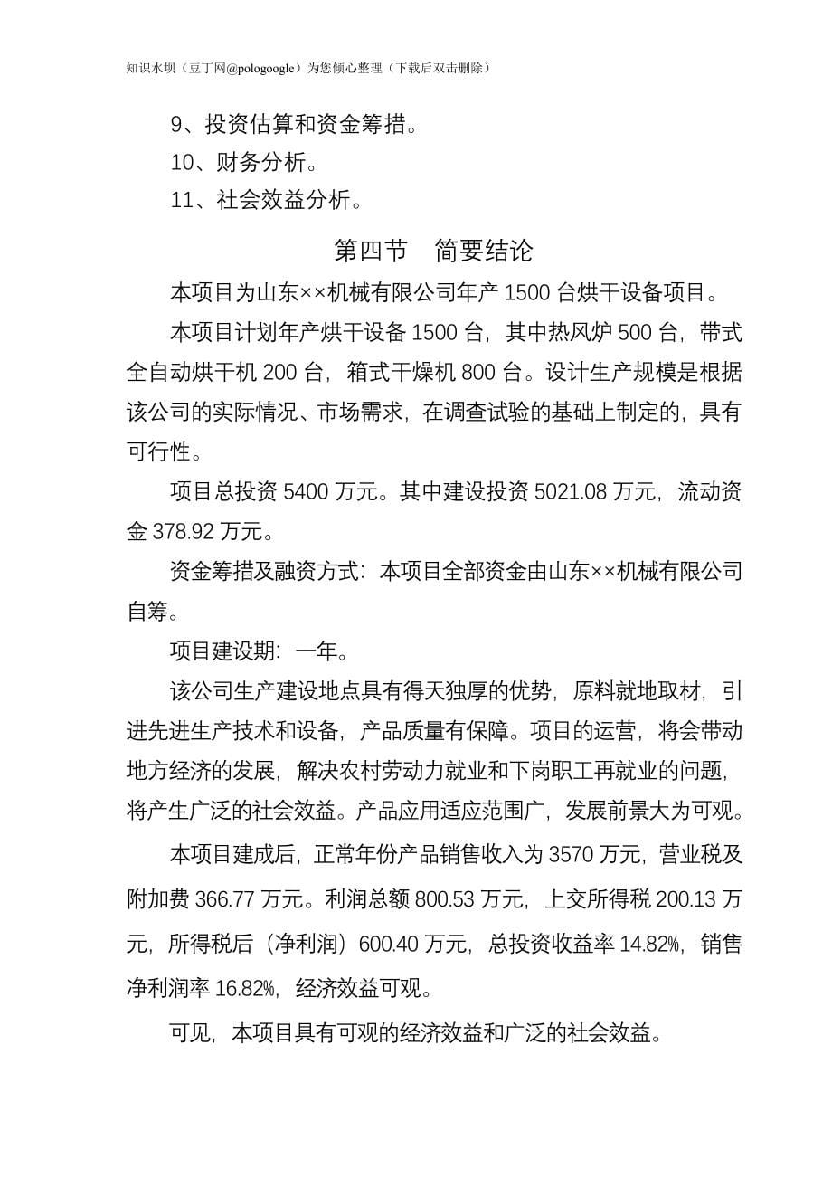 山东&#215;&#215;机械有限公司烘干设备项目申请报告、可行性研究报告（热风炉、箱式烘干机） 1_第5页