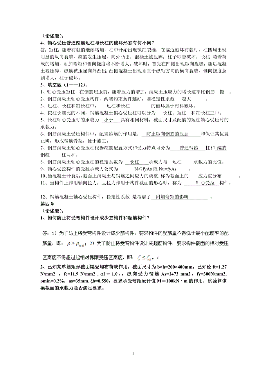 钢筋混凝土结构基本原理作业解答_第3页