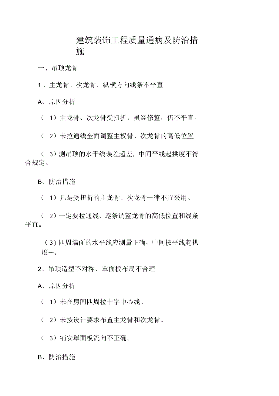 建筑装饰工程质量通病及防治措施_第1页