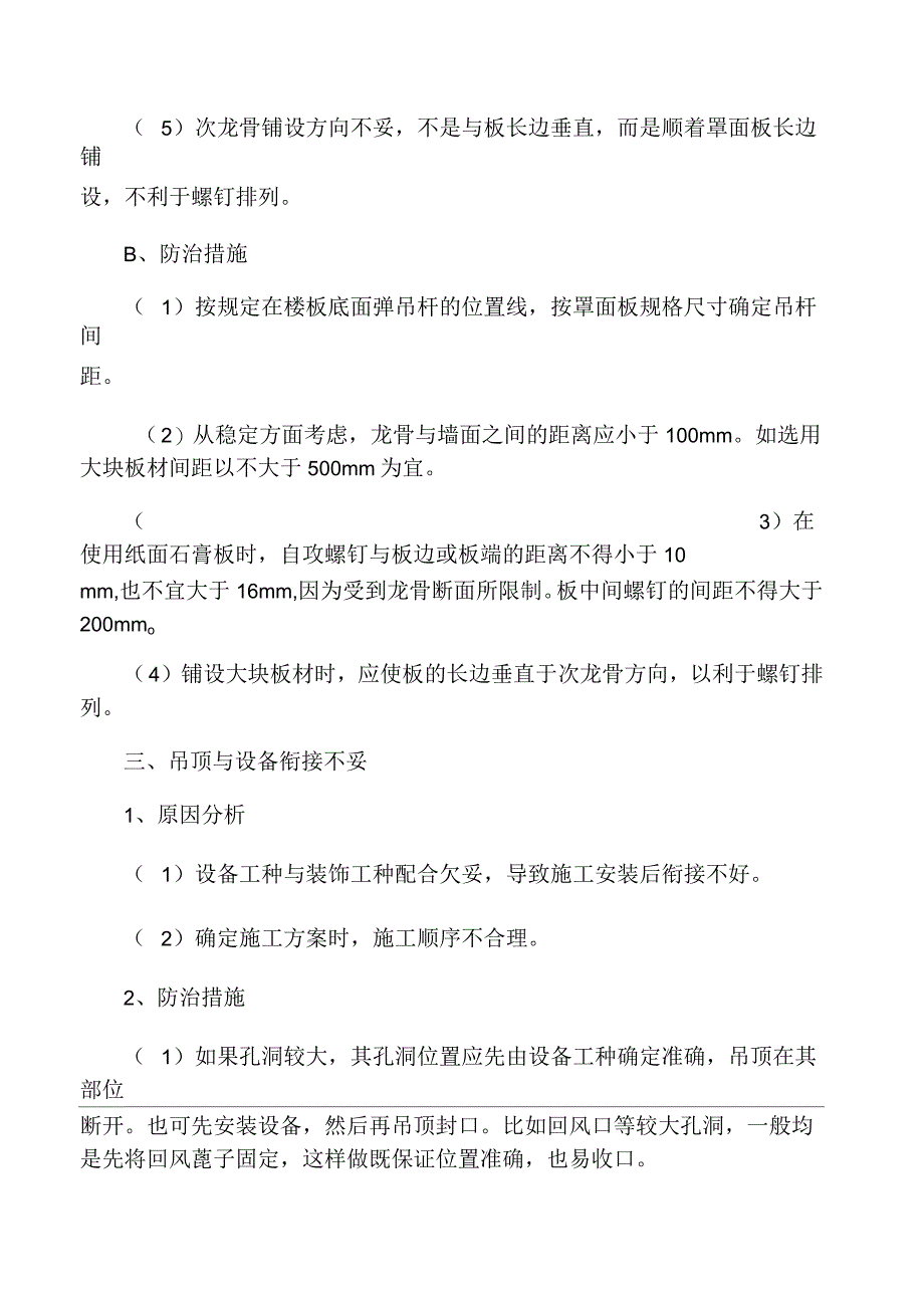 建筑装饰工程质量通病及防治措施_第4页