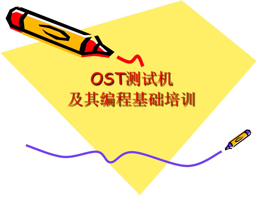 OST测试机培训教材_第1页