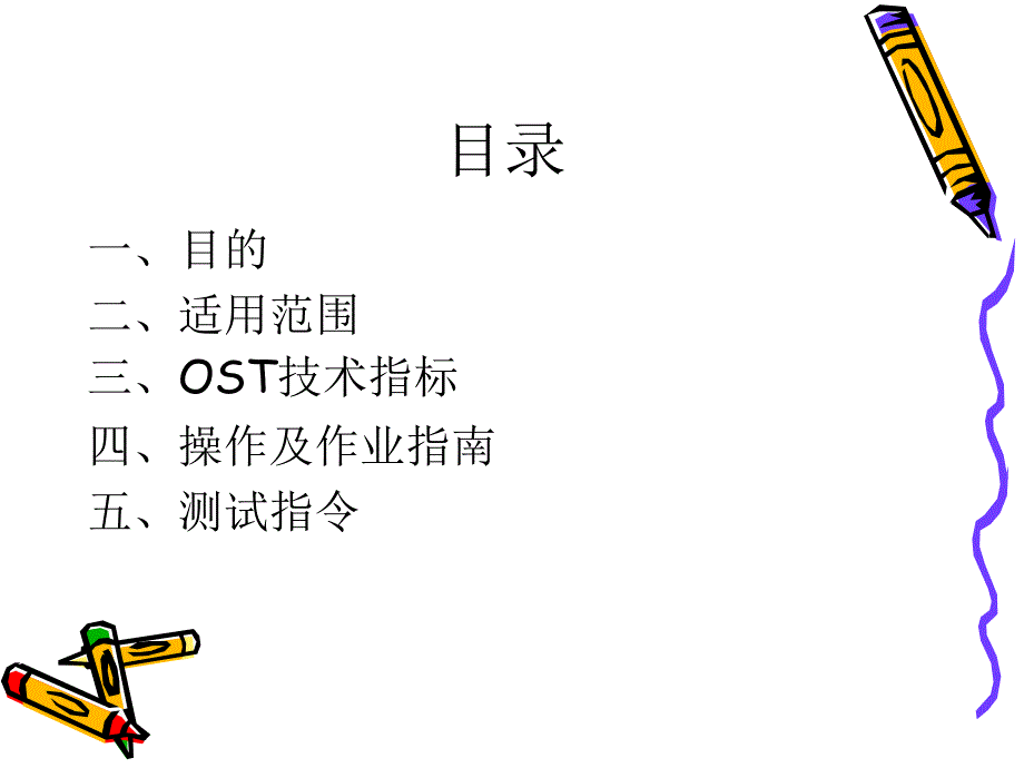 OST测试机培训教材_第2页