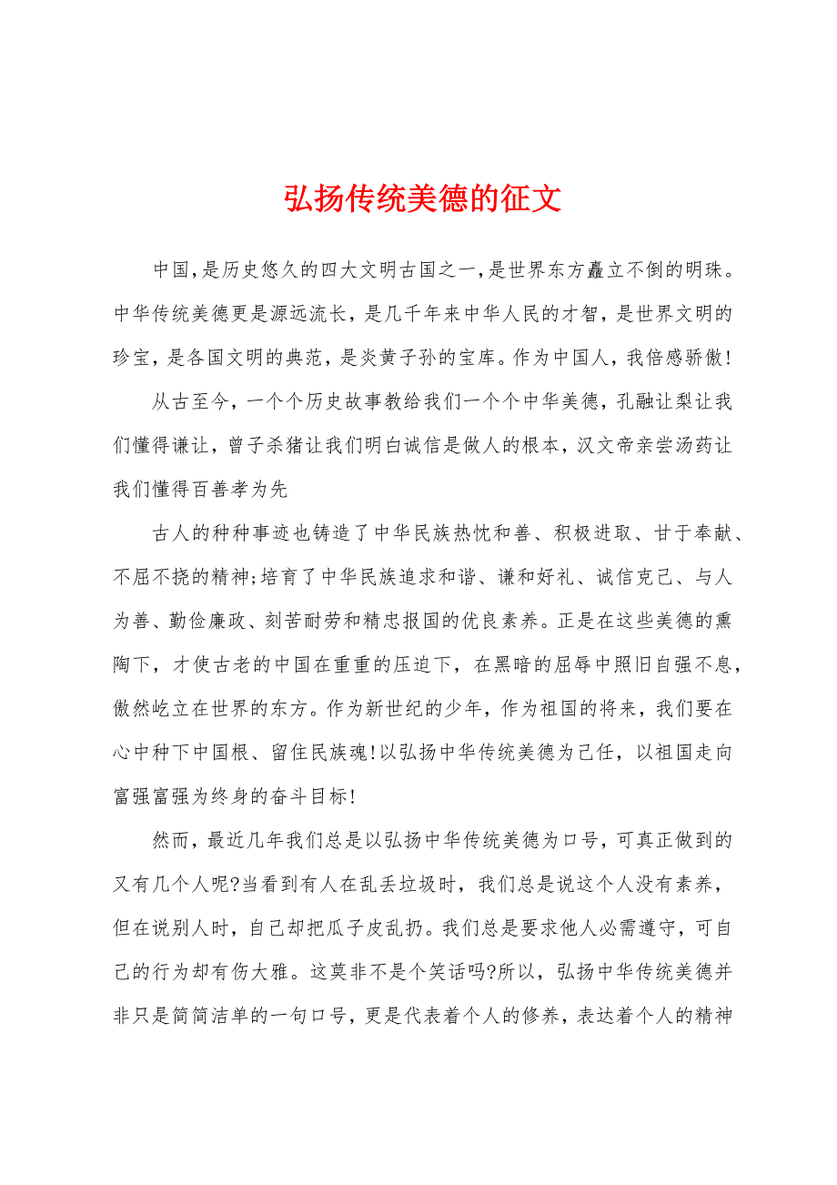 弘扬传统美德的征文.docx_第1页