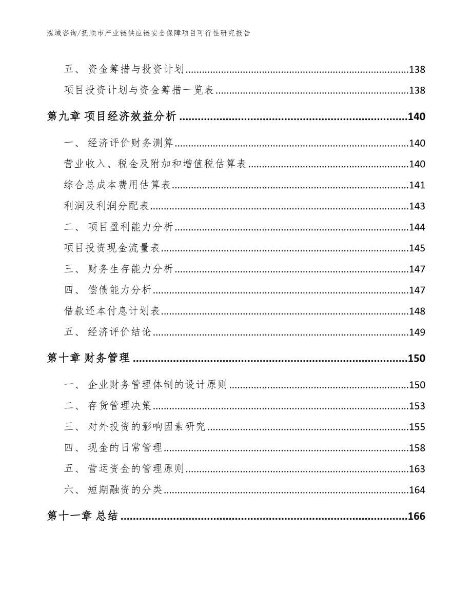 抚顺市产业链供应链安全保障项目可行性研究报告【参考模板】_第5页