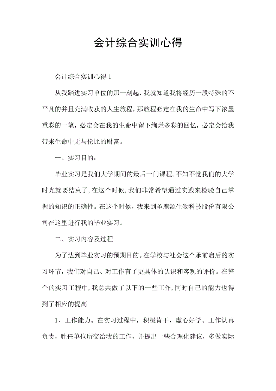 会计综合实训心得.docx_第1页