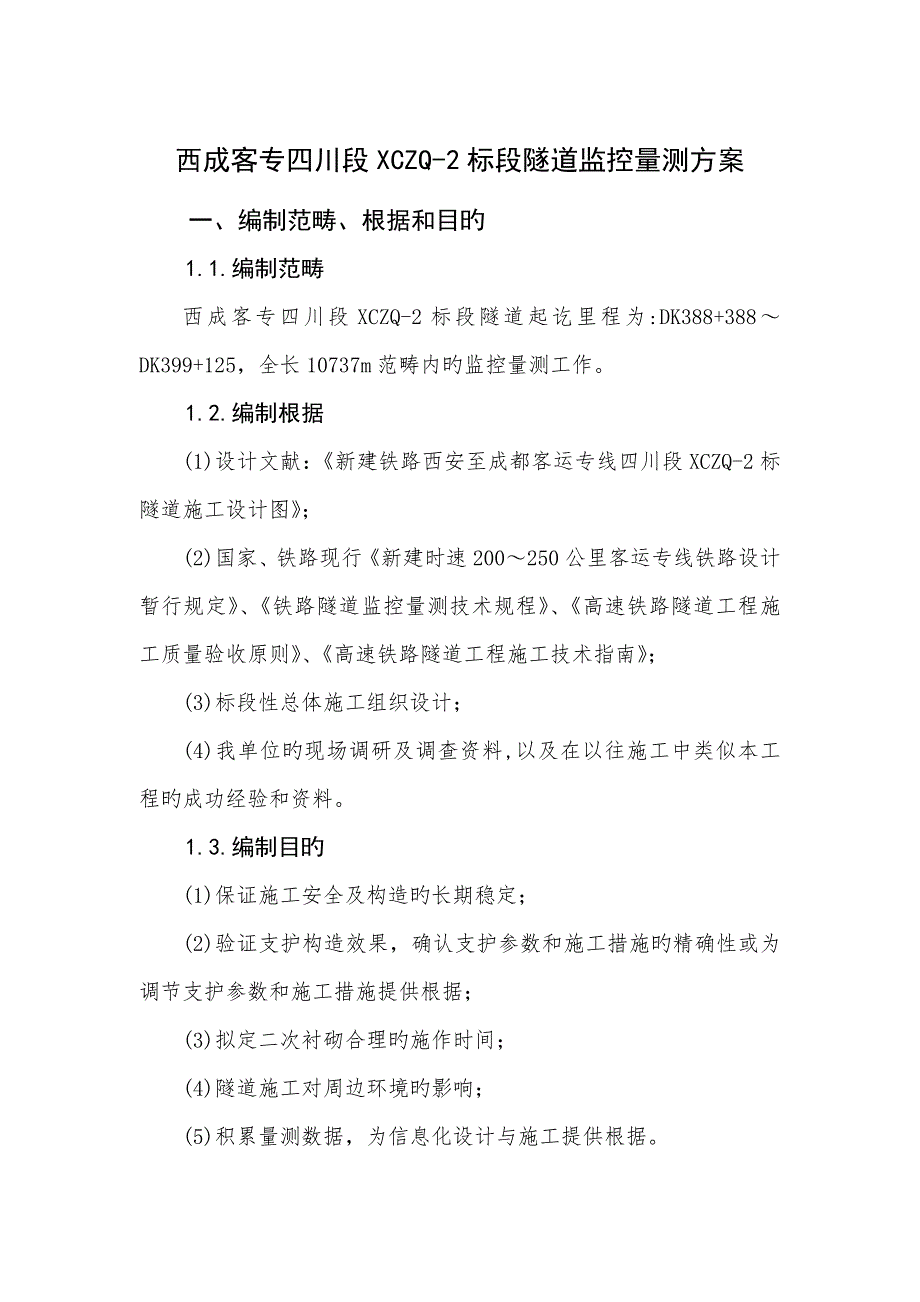 西成客专四川段标隧道监控量测专题方案_第1页