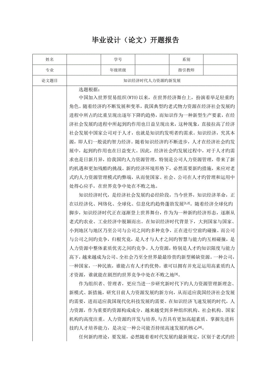 知识经济时代人力资源的新发展.doc_第1页