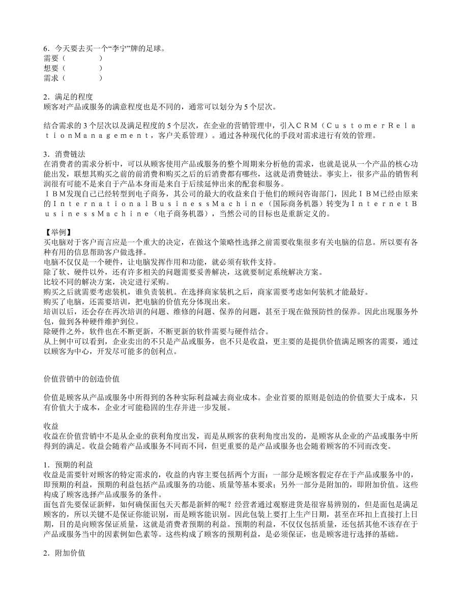 《以顾客为中心的价值营销教程》培训讲义_第5页