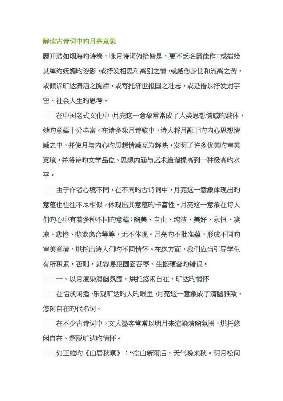 解读古诗词中的月亮意象_第1页