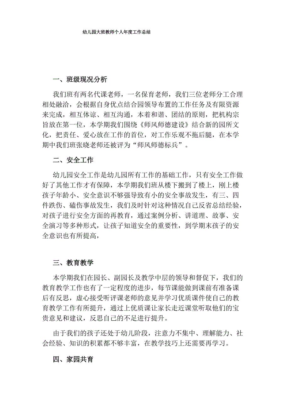 幼儿园大班教师个人年度工作总结_第1页