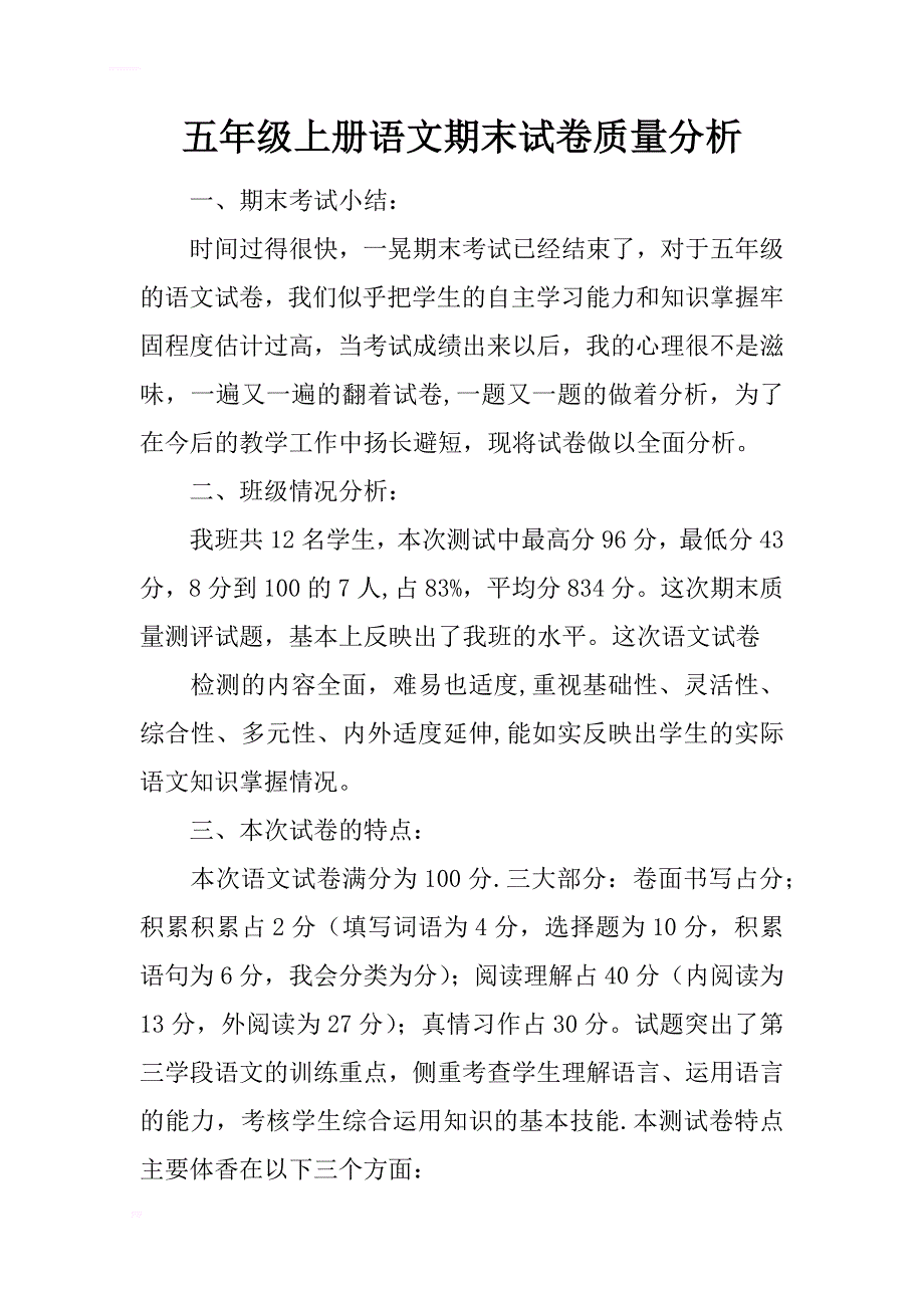 五年级上册语文期末试卷质量分析.docx_第1页