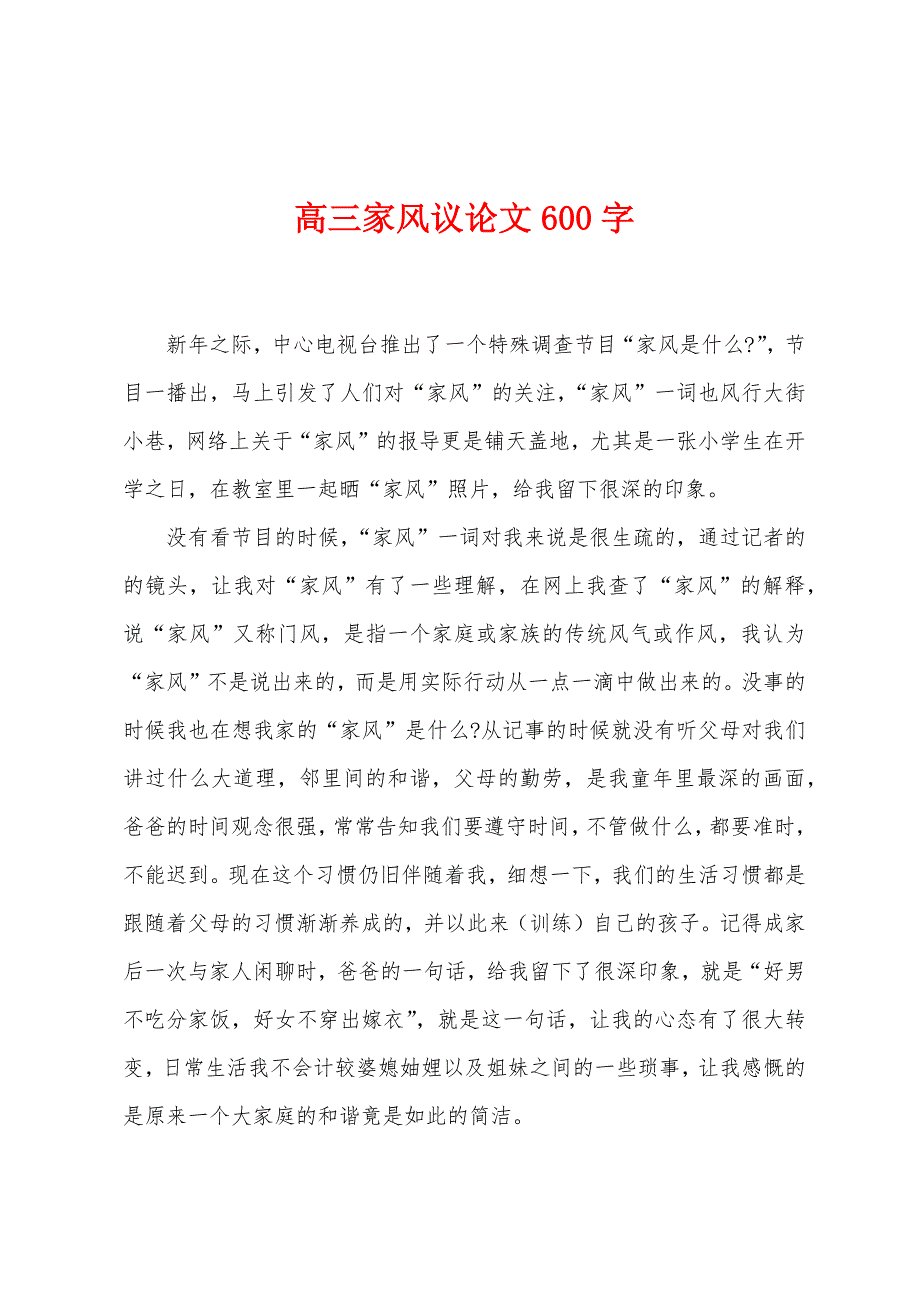 高三家风议论文600字.docx_第1页