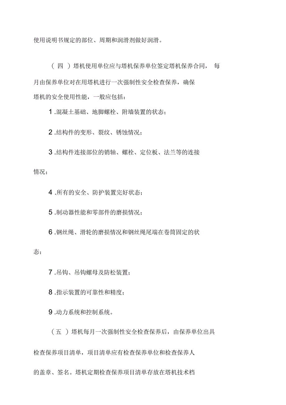 建筑施工塔式起重机维护与使用年限的规定_第2页