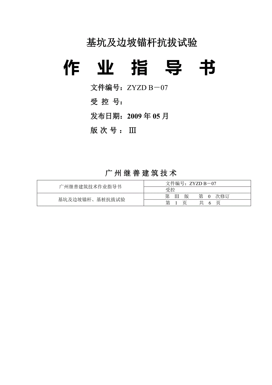 zyzd b—基坑及边坡锚杆基桩抗拔静载试验_第1页