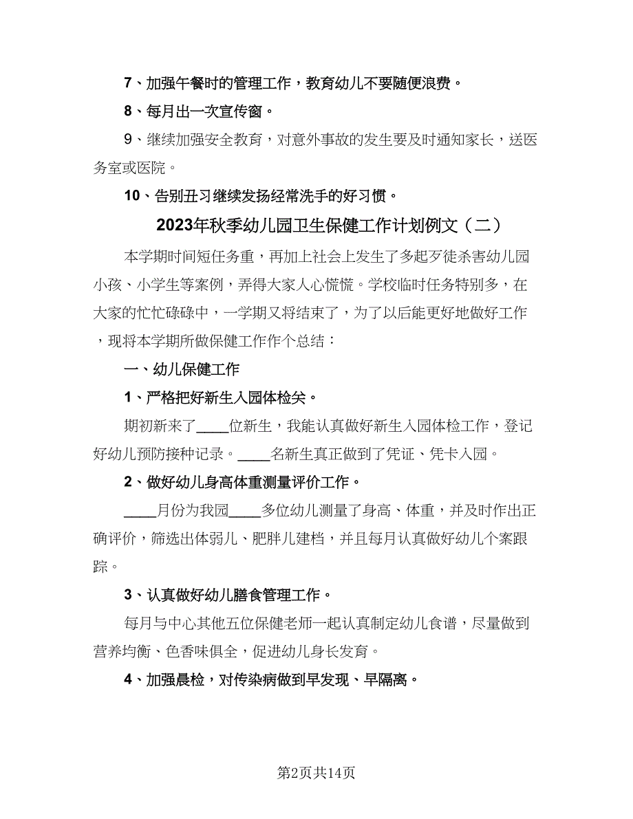 2023年秋季幼儿园卫生保健工作计划例文（四篇）.doc_第2页